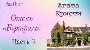 Отель "Бертрам". Часть 3. Агата Кристи. Мисс Марпл. Аудиокнига