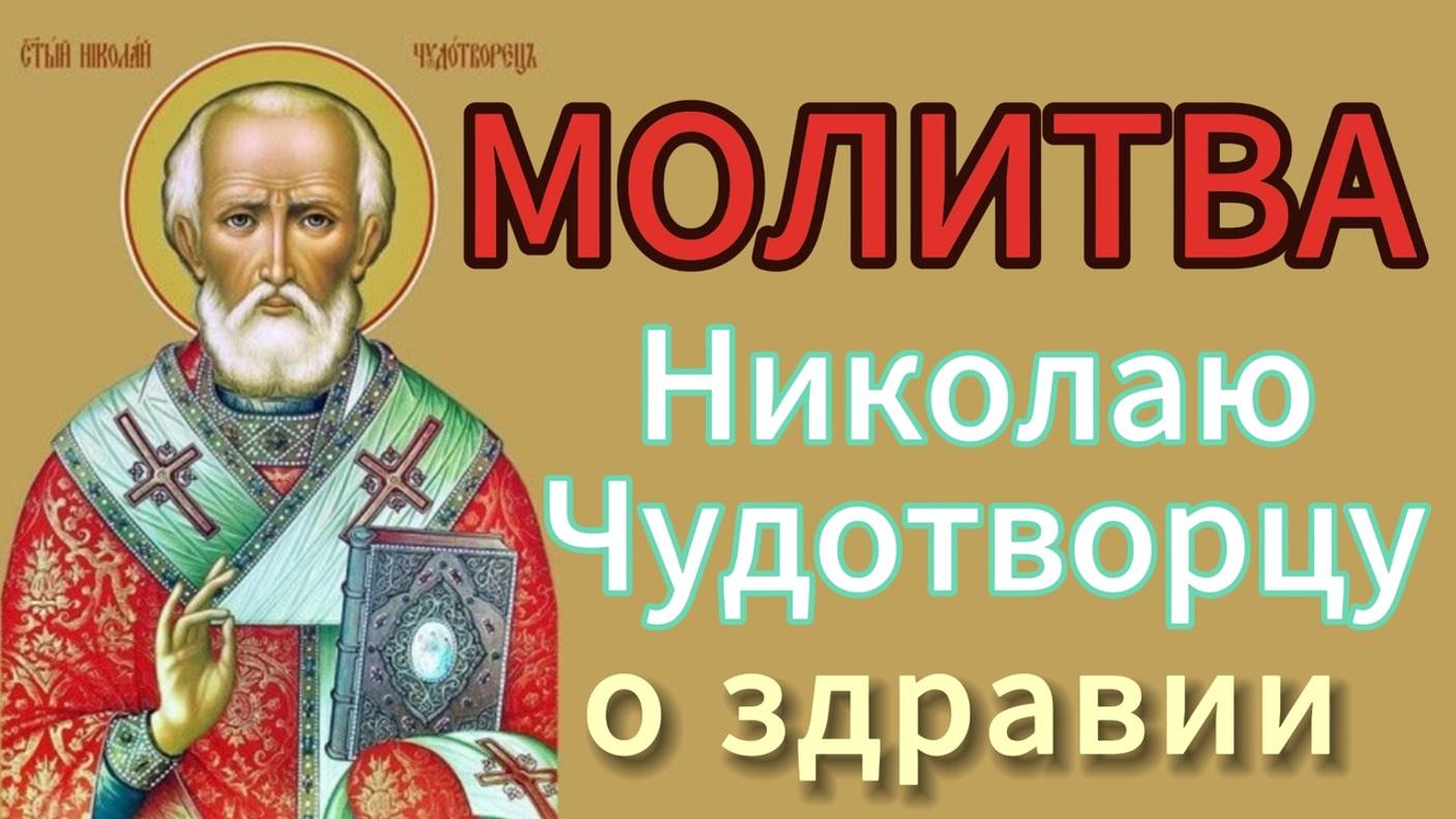 Молитва Николаю Чудотворцу о здравии. смотреть онлайн