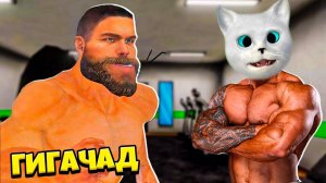 💪 ЗЛОЙ ГИГАЧАД в КАЧАЛКЕ Gym Or Jail Кронос и Котенок ЛАЙК