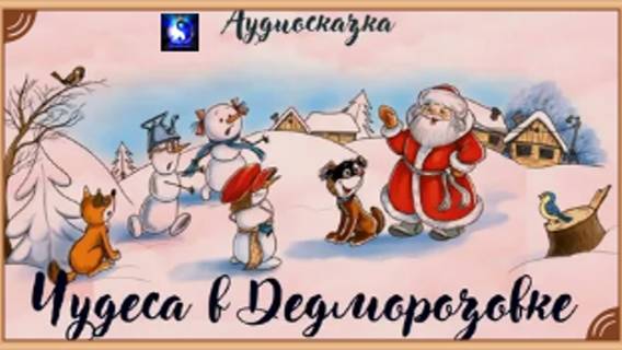 Аудиосказка. "Чудеса в Дедморозовке". смотреть онлайн