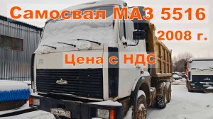 Продажа❗ Самосвал МАЗ 5516 год 2008