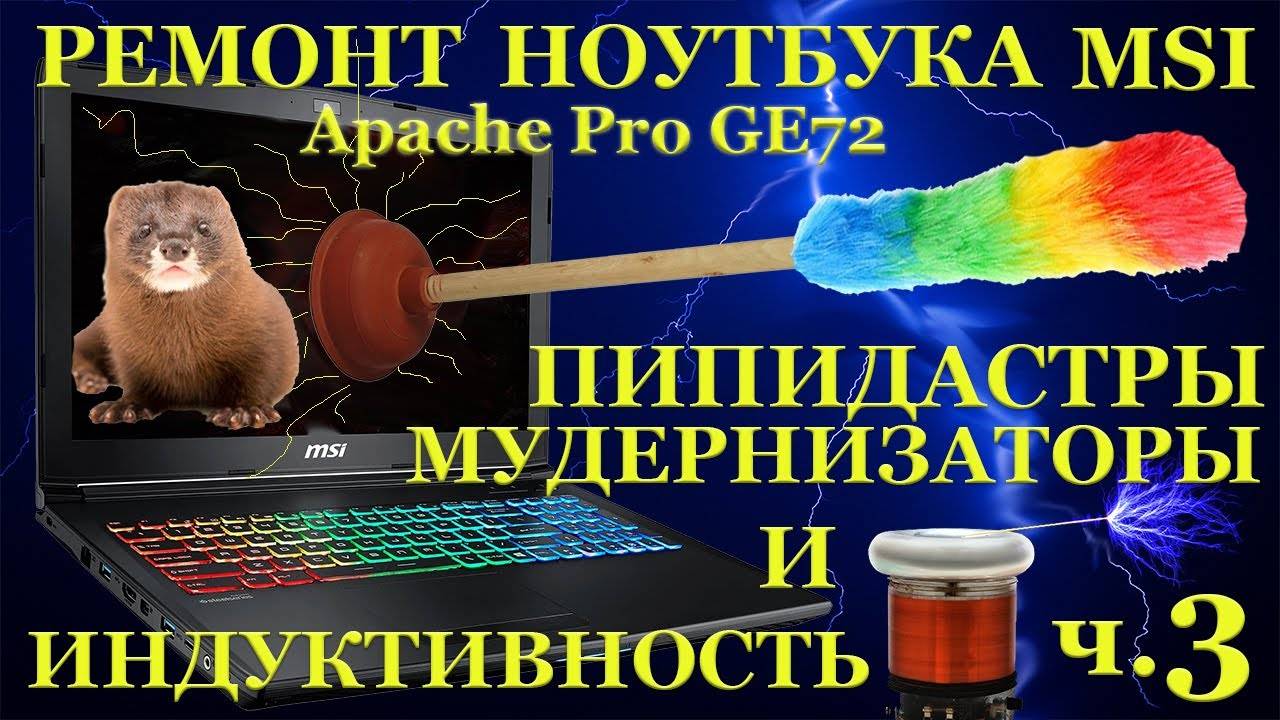 Не простой ремонт ноутбука MSI Apache Pro GE72, экономия на ремонте, пипидастры, мудернизаторы и ... смотреть онлайн