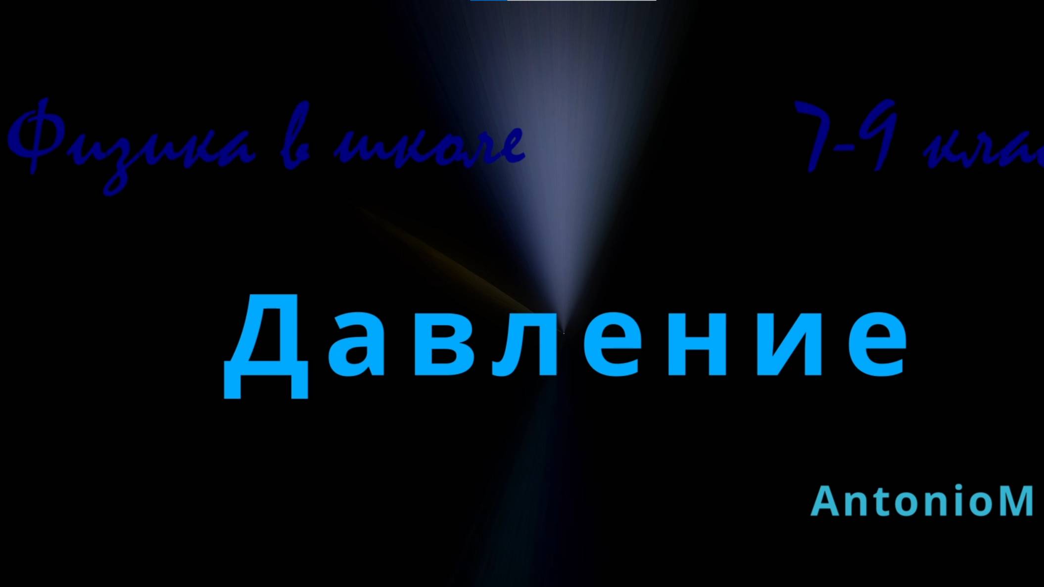 Давление Физика 7-9 смотреть онлайн