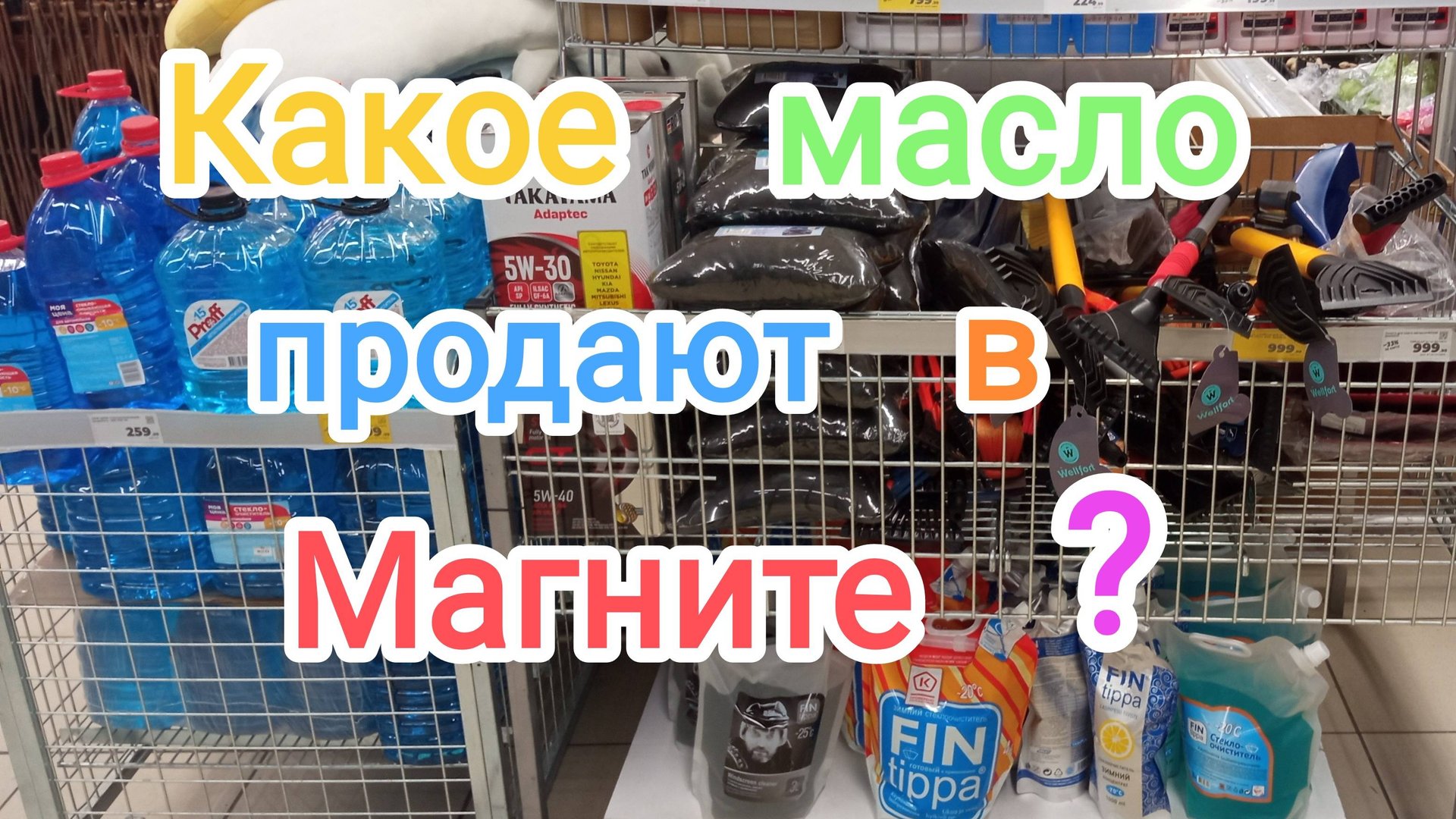 Масло в сети Магнит. смотреть онлайн