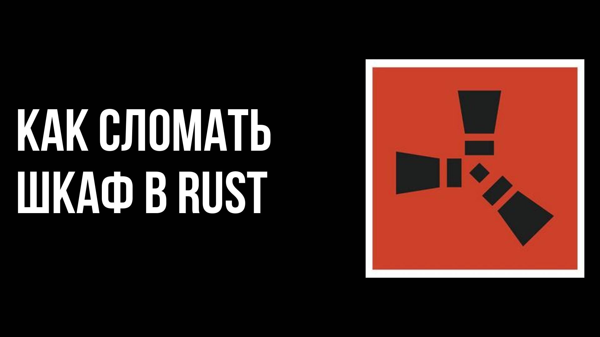 Как сломать шкаф в rust смотреть онлайн