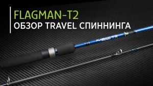 Обзор TRAVEL спиннинга Norstream Flagman-T2