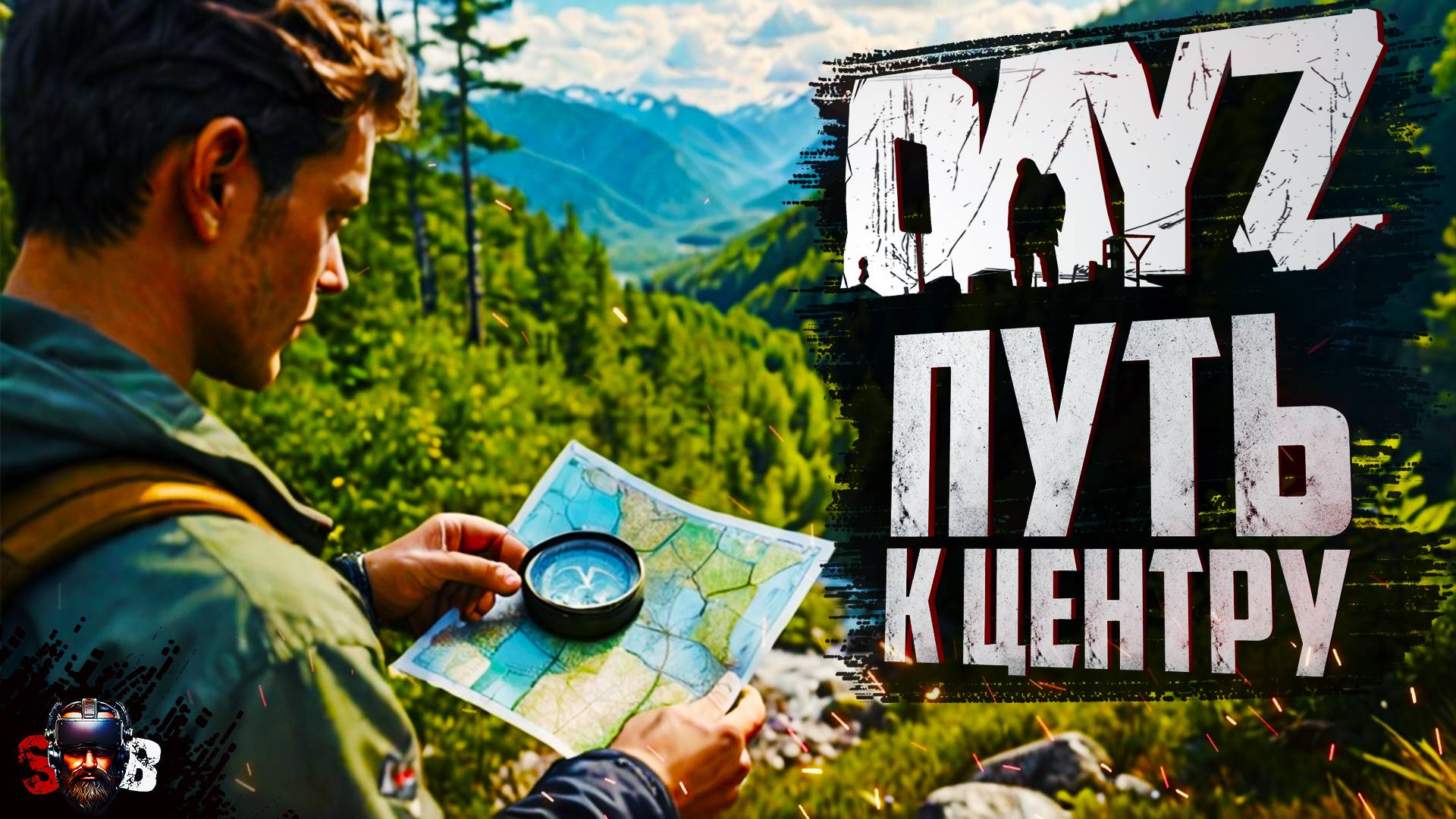 DayZ-Путь к ЦЕНТРУ-Как достичь УСПЕХА? смотреть онлайн