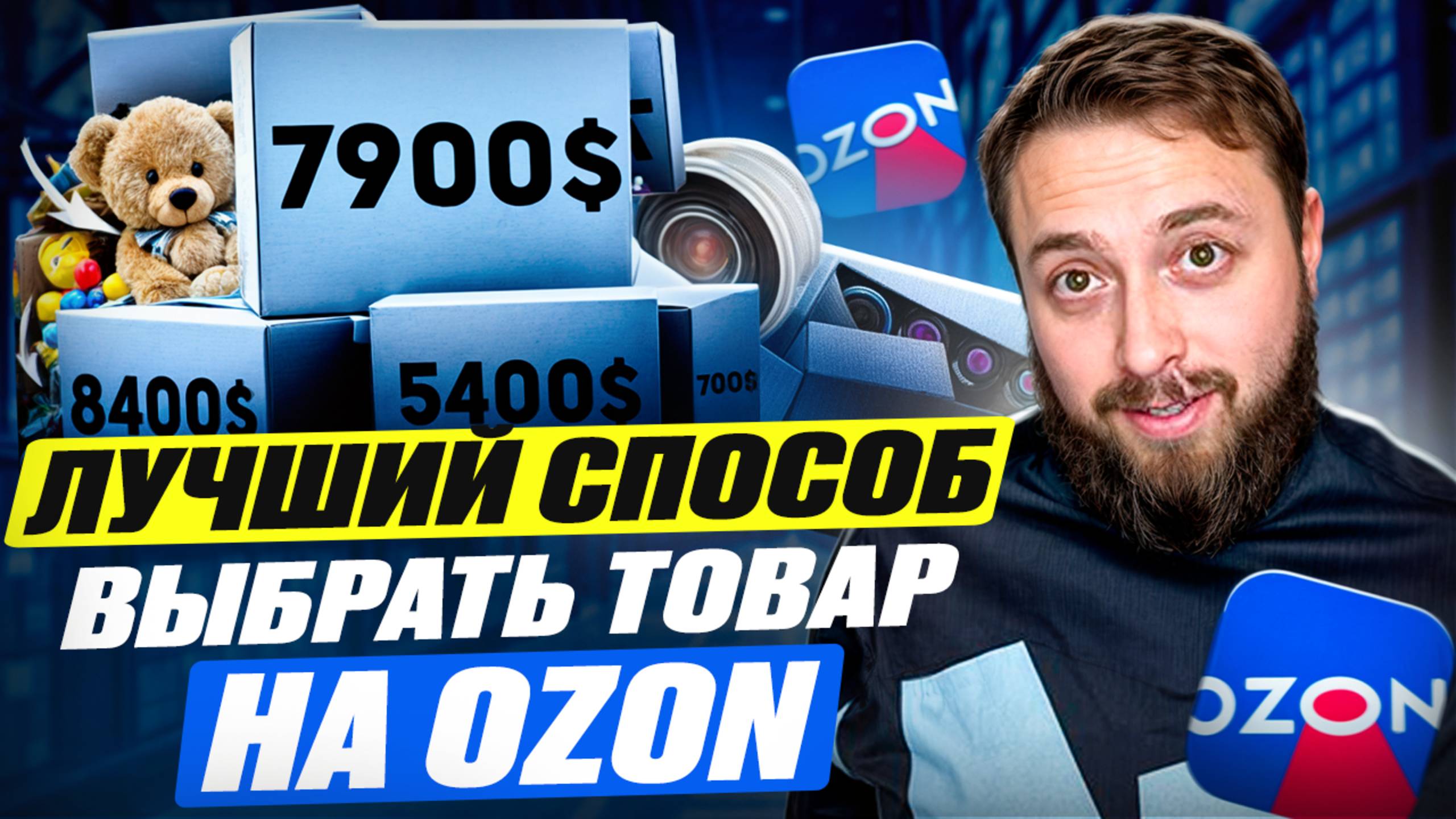 Секреты выбора прибыльного товара для Ozon! Как выйти на ОЗОН с нуля и заработать деньги? смотреть онлайн