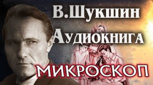 Василий Шукшин. Аудиокнига Микроскоп Рассказ  #литература