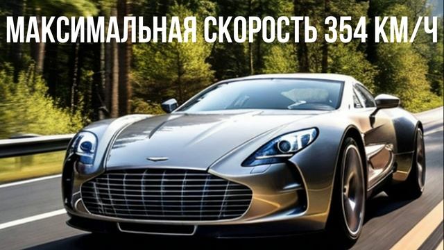 Aston Martin One-77 смотреть онлайн