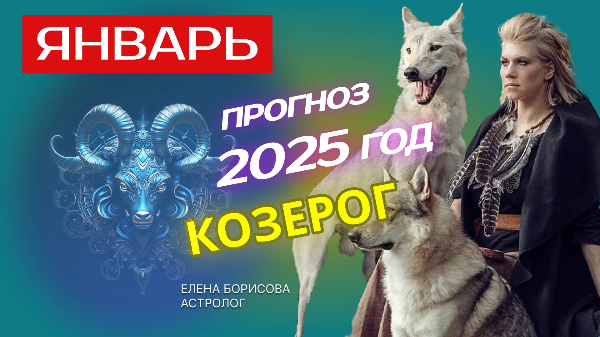 Козерог Прогноз на ЯНВАРЬ 2025 смотреть онлайн
