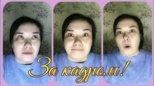 За кадром! Смешные моменты) __ Elena Pero