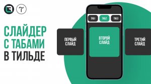 Как сделать Слайдер с табами в тильде из любых блоков