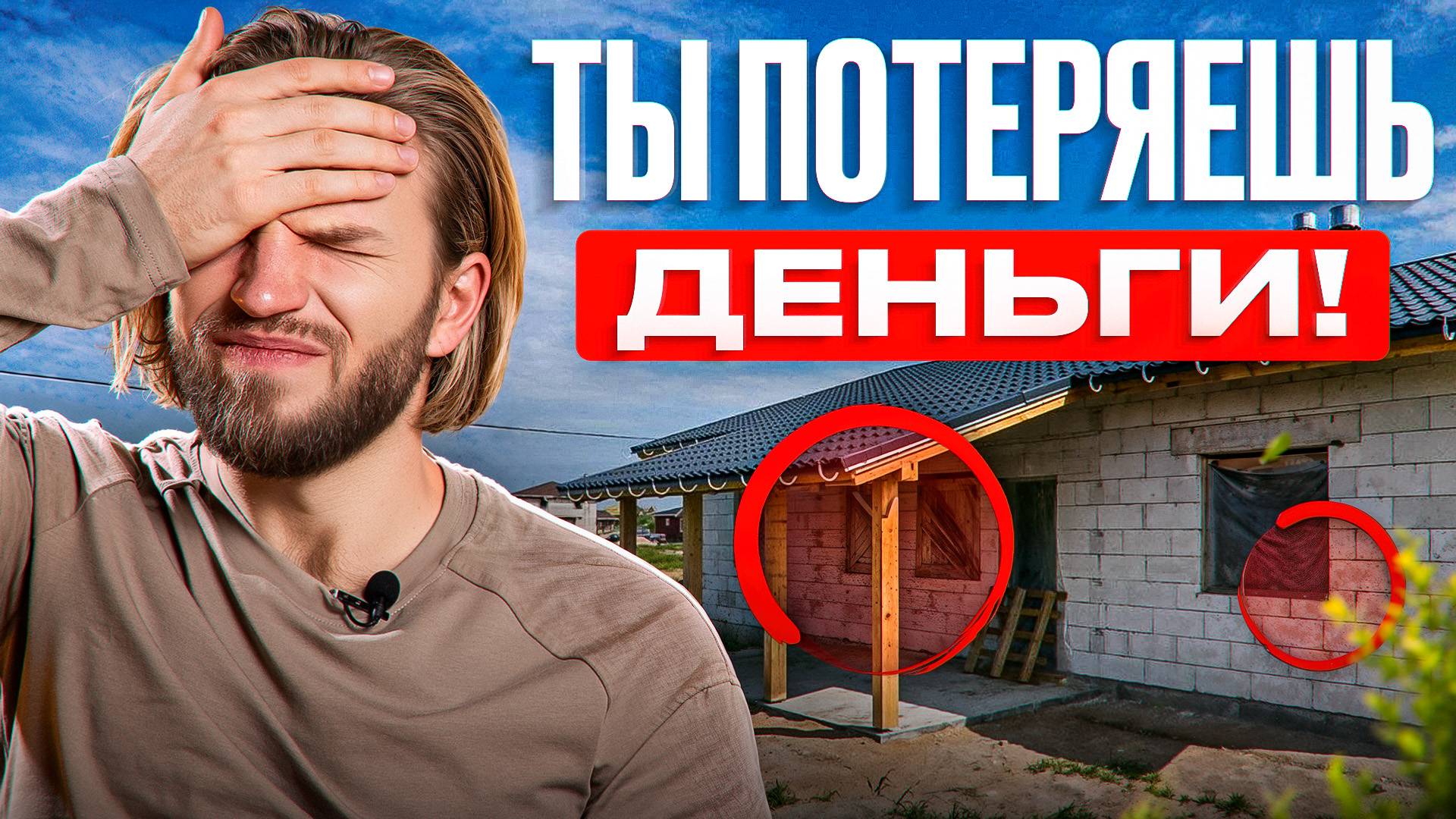 Вы потеряете МИЛЛИОНЫ рублей на стройке из-за ЭТИХ 8 вещей смотреть онлайн