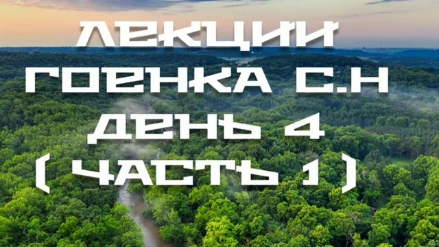 Лекции Гоенка С.Н День 4 ( часть 1 ) смотреть онлайн