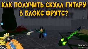 КАК ПОЛУЧИТЬ СКУЛЛ ГИТАРУ В БЛОКС ФРУТС