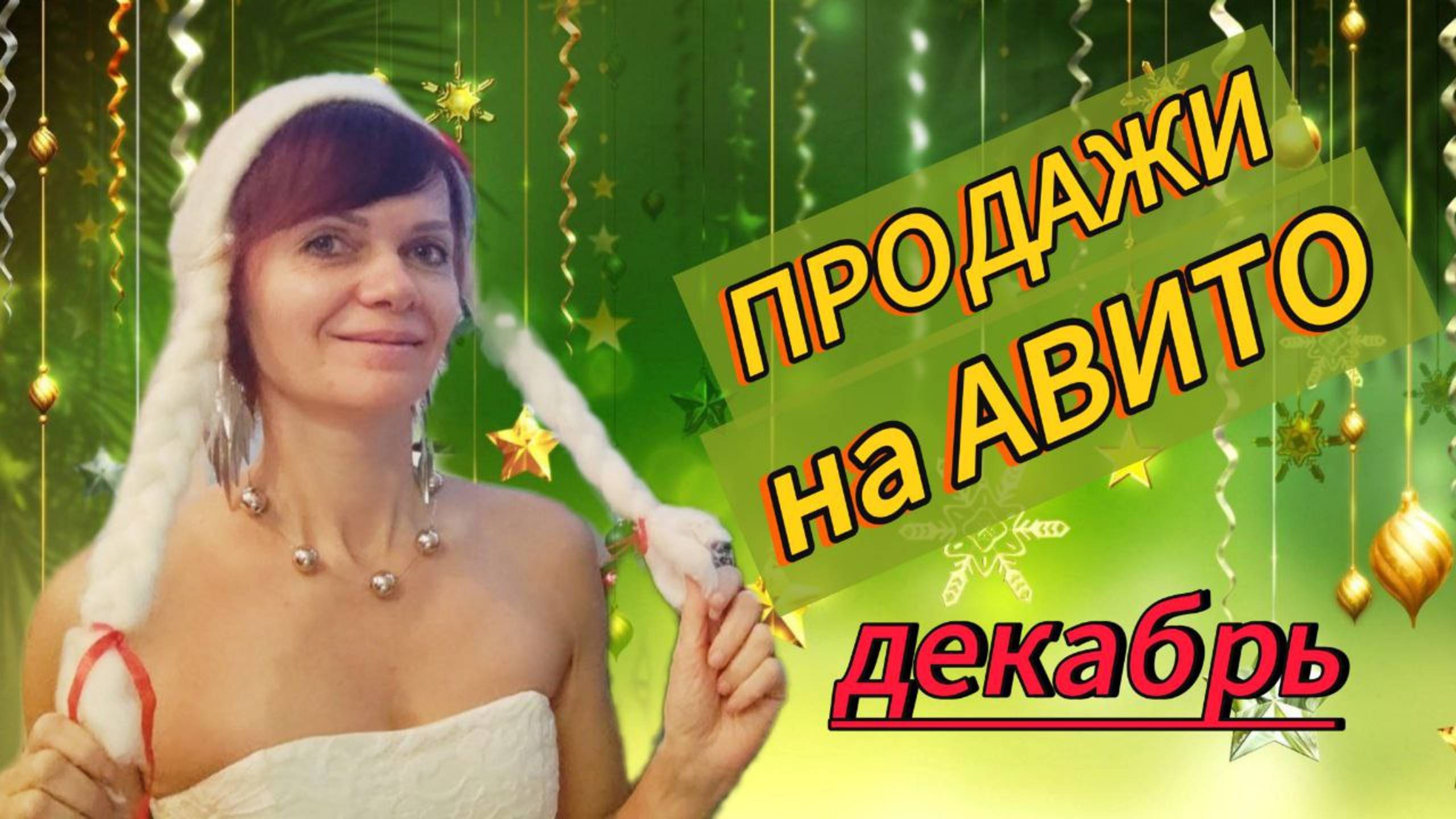 Продажи на Авито. Декабрь 2024г смотреть онлайн