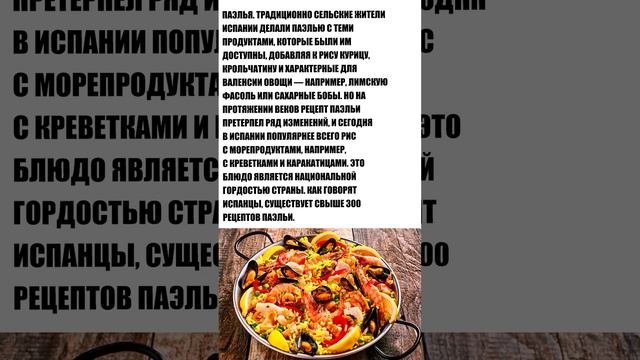 Испанская кухня. Факт про блюдо паэлья #shorts смотреть онлайн