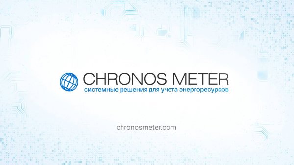 Chronos Meter – производство экосистем управления коммунальными ресурсами