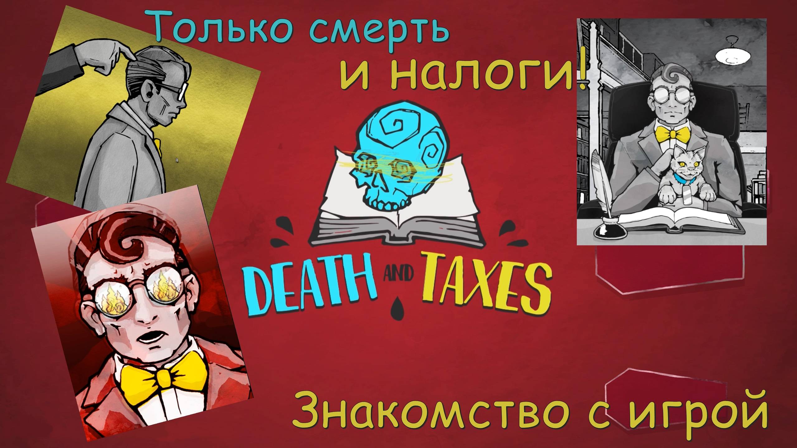 Death and Taxes. Знакомство с игрой. #1