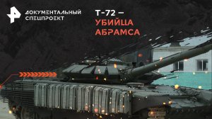 Т-72 – убийца Абрамса — Документальный спецпроект