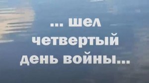 "Четвёртый день войны". Автор песни Виктор Третьяков