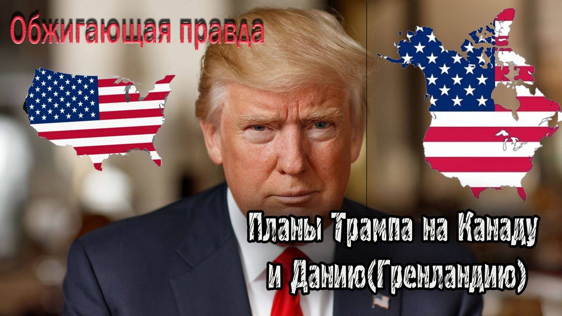 Обжигающая правда,о том как Трамп хочет аннексировать Канаду и бОльшую часть Дании!..