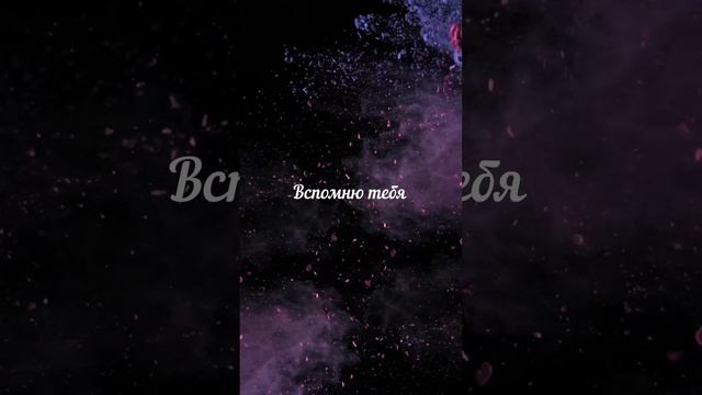 Вспомню тебя - AnaSM #сниппет #музыка #anasm #пролюбовь #песня