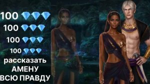 ОТКРОВЕННЫЙ РАЗГОВОР С АМЕНОМ за 100💎 | ПЕСНЬ О КРАСНОМ НИЛЕ 3 сезон 3 серия