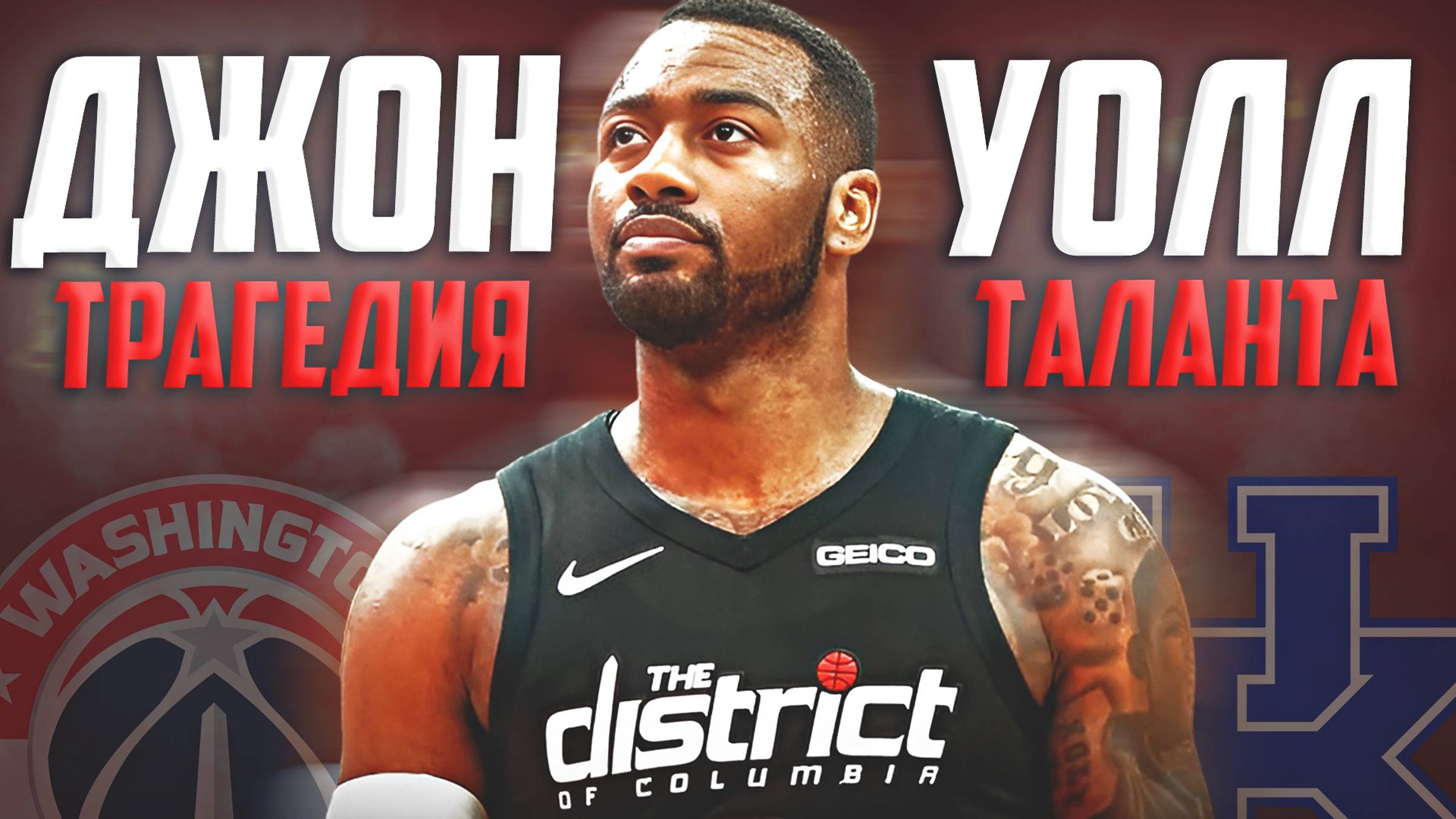 ВЗЛЁТ И ПАДЕНИЕ ДЖОНА УОЛЛА - ИСТОРИЯ "ВОЛШЕБНИКА" В НБА! #нба #уолл #биография #история смотреть онлайн