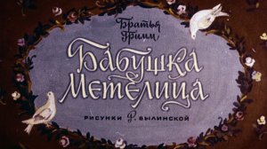 Бабушка Метелица. Братья Гримм. Диафильм. 1977