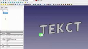 FreeCad ТЕКСТ часть 1