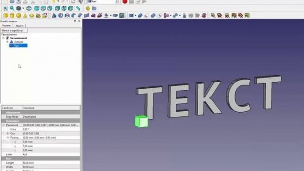 FreeCad ТЕКСТ часть 1