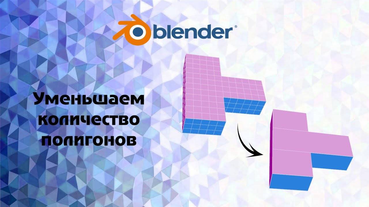 [Blender] Уменьшаем количество полигонов на модели смотреть онлайн