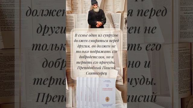 Преподобный Паисий Святогорец: В семье один из супругов должен смиряться перед другим #семья смотреть онлайн