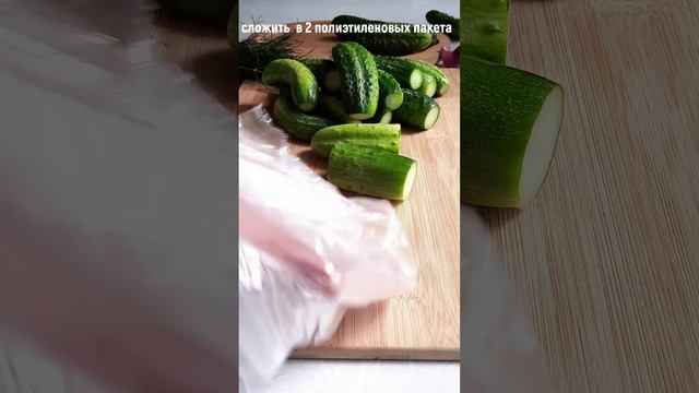 Быстрые, хрустящие МАЛОСОЛЬНЫЕ ОГУРЦЫ в ПАКЕТЕ. смотреть онлайн