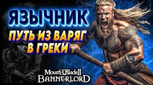✅ В ПУТЬ ИЗ ВАРЯГ В ГРЕКИ-ДОРОГА НА ЦАРЬГРАД  ✅ЯЗЫЧНИК №3 Mount and Blade 2 Bannerlord