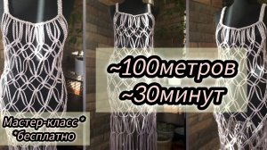 Мастер-класс платье-сетка макраме. Бесплатно.