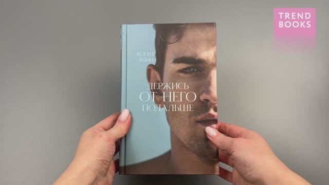 Держись от него подальше смотреть онлайн