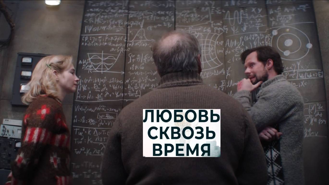 Любовь сквозь время. Трейлер (2018) Про СССР. смотреть онлайн