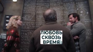 Любовь сквозь время. Трейлер (2018) Про СССР.