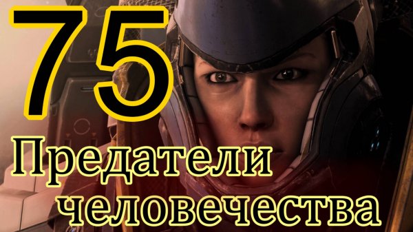 StarCraft II: Nova Covert Ops. # 75 Предатели человечества.