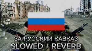 Коловрат - За русский Кавказ Slowed + reverb