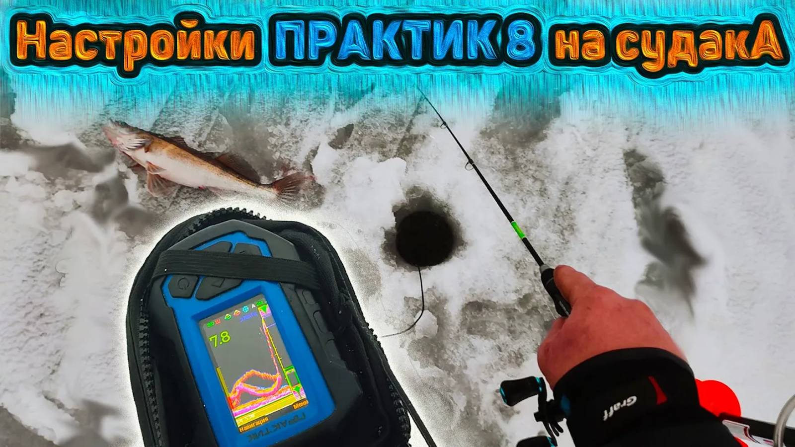 Настройки практик 8 для ловли судака. Мои настройки эхолота ПРАКТИК 8. смотреть онлайн