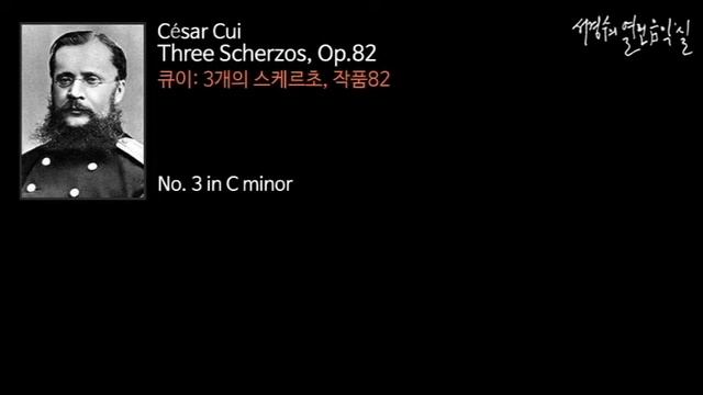 César Cui: Three Scherzos, Op. 82, No. 3 in C minor_‘서경수의 열린 음악실’ смотреть онлайн