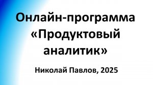 Онлайн_программа_Продуктовый_аналитик_2025