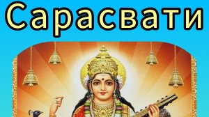 САРАСВАТИ.Богиня мудрости и знания.Как обрести мудрость?