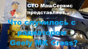 Джили МК, меняем радиатор