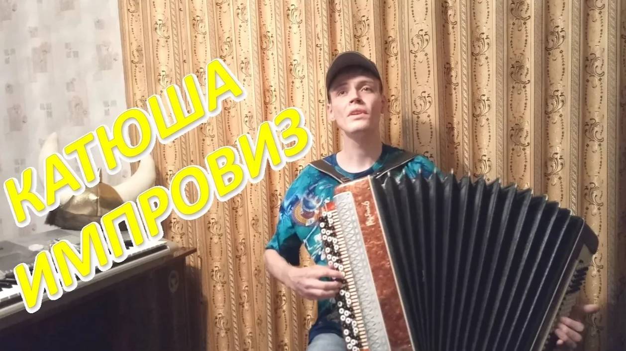 Катюша. Импровизация от Александра! Вспомним старые видео с чего всё начиналось. смотреть онлайн