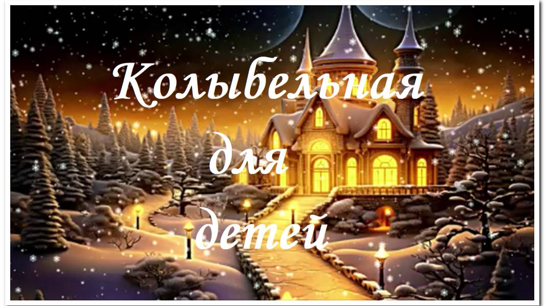 Колыбельная / Анимация и нежная мелодия